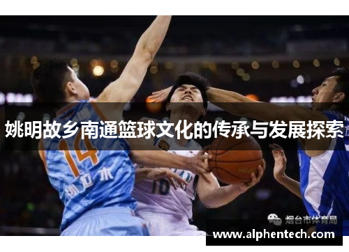 姚明故乡南通篮球文化的传承与发展探索