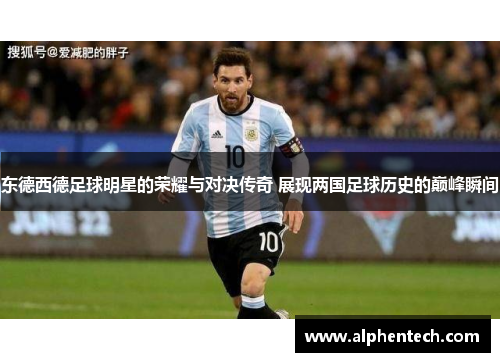 东德西德足球明星的荣耀与对决传奇 展现两国足球历史的巅峰瞬间