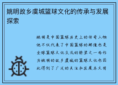 姚明故乡虞城篮球文化的传承与发展探索