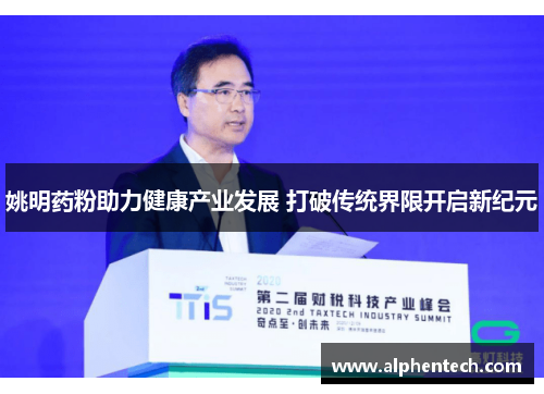 姚明药粉助力健康产业发展 打破传统界限开启新纪元