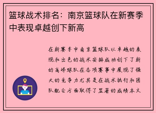 篮球战术排名：南京篮球队在新赛季中表现卓越创下新高