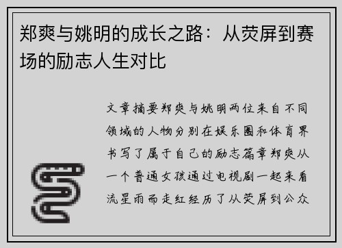 郑爽与姚明的成长之路：从荧屏到赛场的励志人生对比