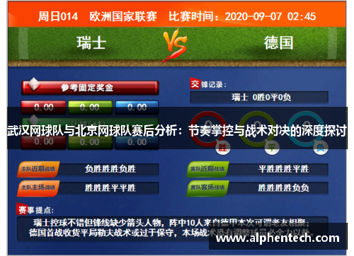 武汉网球队与北京网球队赛后分析：节奏掌控与战术对决的深度探讨