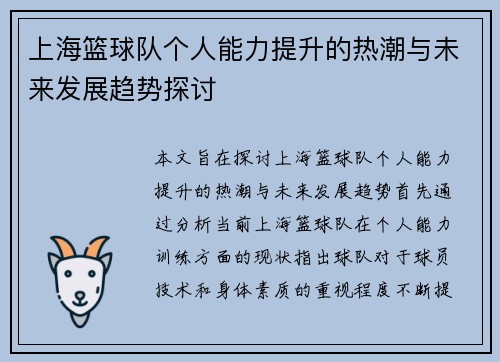 上海篮球队个人能力提升的热潮与未来发展趋势探讨