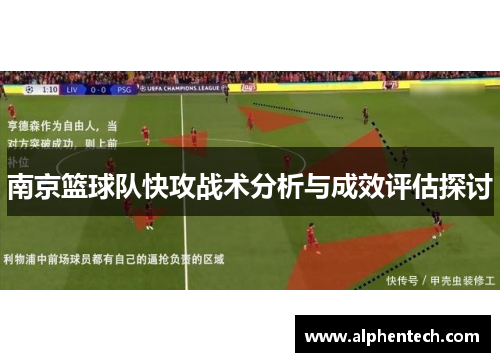 南京篮球队快攻战术分析与成效评估探讨