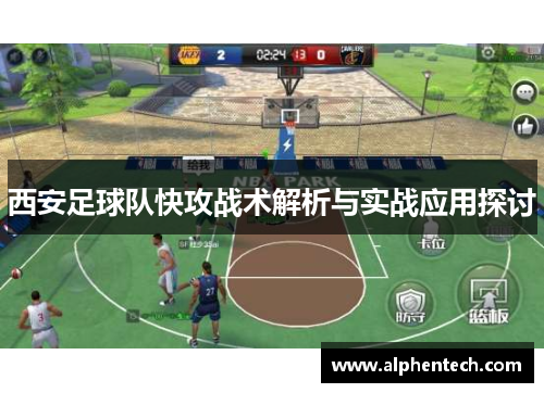 西安足球队快攻战术解析与实战应用探讨