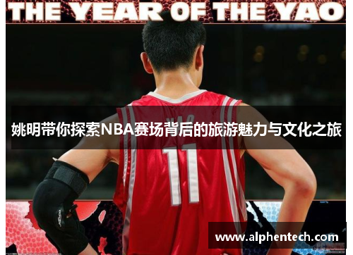 姚明带你探索NBA赛场背后的旅游魅力与文化之旅