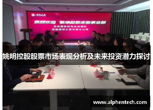 姚明控股股票市场表现分析及未来投资潜力探讨
