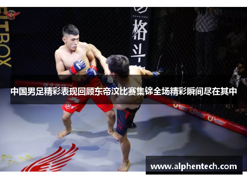 中国男足精彩表现回顾东帝汶比赛集锦全场精彩瞬间尽在其中
