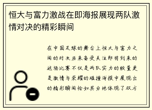恒大与富力激战在即海报展现两队激情对决的精彩瞬间