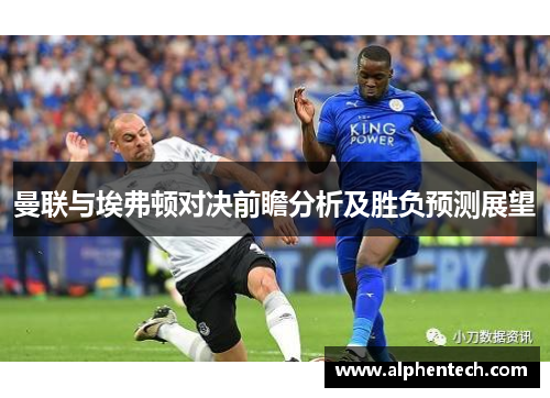 曼联与埃弗顿对决前瞻分析及胜负预测展望