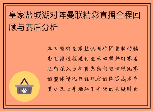 皇家盐城湖对阵曼联精彩直播全程回顾与赛后分析