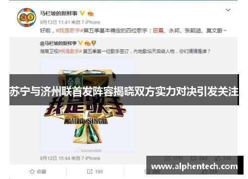 苏宁与济州联首发阵容揭晓双方实力对决引发关注