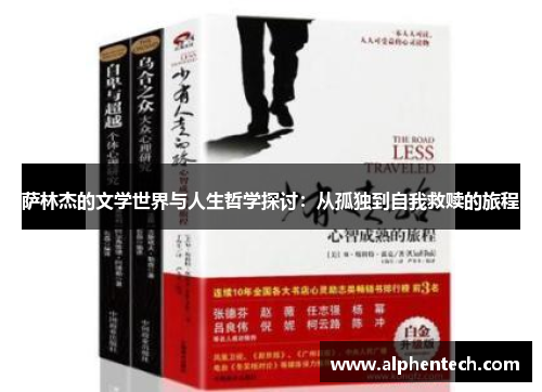 萨林杰的文学世界与人生哲学探讨：从孤独到自我救赎的旅程