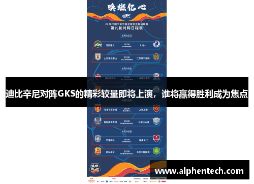 迪比辛尼对阵GKS的精彩较量即将上演，谁将赢得胜利成为焦点