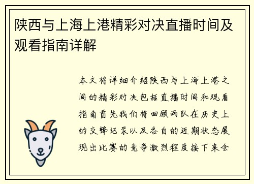 陕西与上海上港精彩对决直播时间及观看指南详解