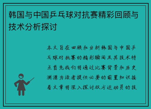 韩国与中国乒乓球对抗赛精彩回顾与技术分析探讨