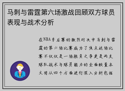 马刺与雷霆第六场激战回顾双方球员表现与战术分析