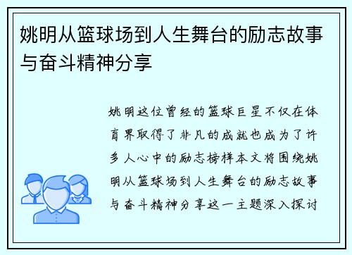 姚明从篮球场到人生舞台的励志故事与奋斗精神分享