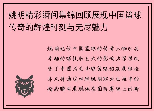 姚明精彩瞬间集锦回顾展现中国篮球传奇的辉煌时刻与无尽魅力