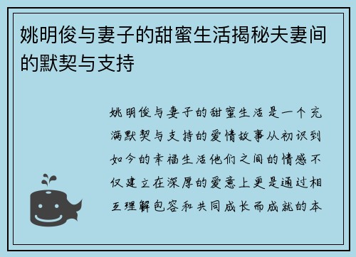 姚明俊与妻子的甜蜜生活揭秘夫妻间的默契与支持