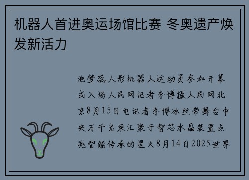 机器人首进奥运场馆比赛 冬奥遗产焕发新活力