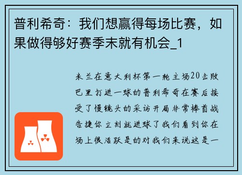 普利希奇：我们想赢得每场比赛，如果做得够好赛季末就有机会_1