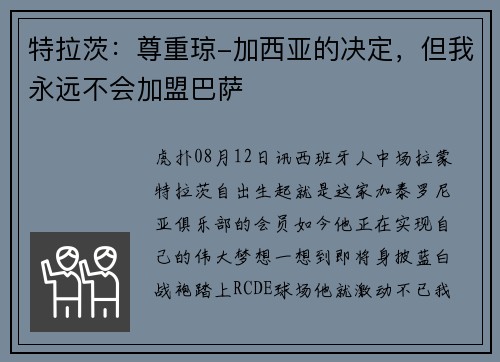 特拉茨：尊重琼-加西亚的决定，但我永远不会加盟巴萨