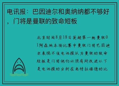 电讯报：巴因迪尔和奥纳纳都不够好，门将是曼联的致命短板
