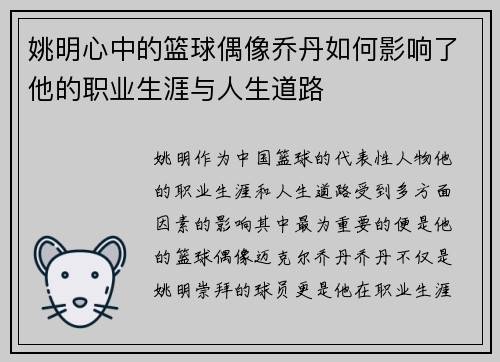 姚明心中的篮球偶像乔丹如何影响了他的职业生涯与人生道路