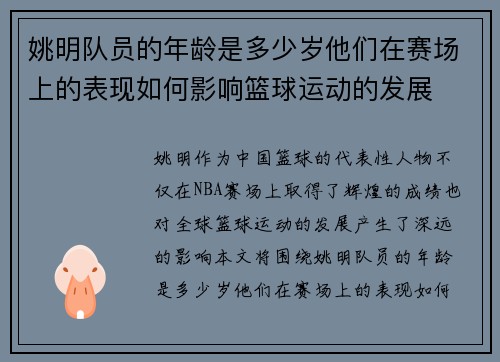 姚明队员的年龄是多少岁他们在赛场上的表现如何影响篮球运动的发展