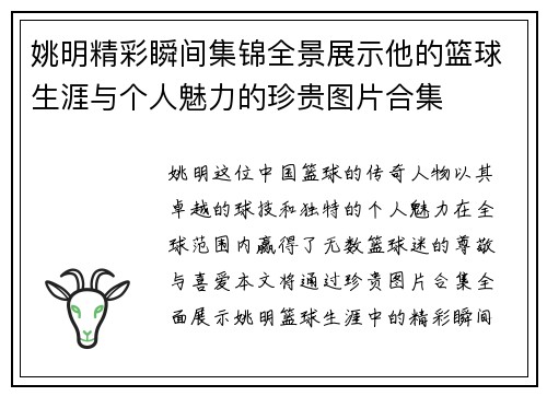 姚明精彩瞬间集锦全景展示他的篮球生涯与个人魅力的珍贵图片合集
