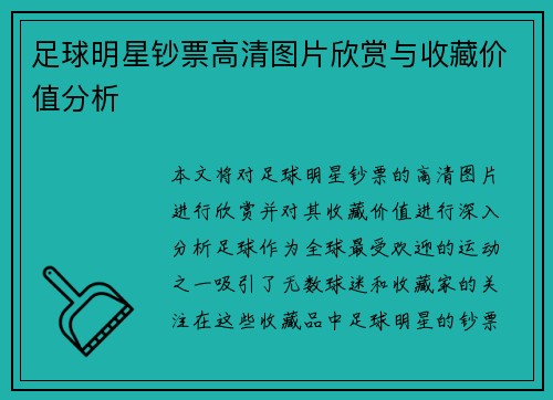 足球明星钞票高清图片欣赏与收藏价值分析