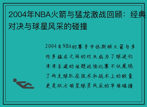 2004年NBA火箭与猛龙激战回顾：经典对决与球星风采的碰撞