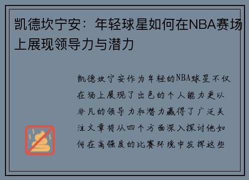 凯德坎宁安：年轻球星如何在NBA赛场上展现领导力与潜力