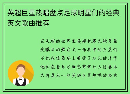 英超巨星热唱盘点足球明星们的经典英文歌曲推荐